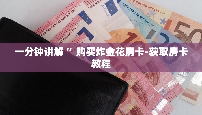 一分钟讲解 ”购买炸金花房卡-获取房卡教程