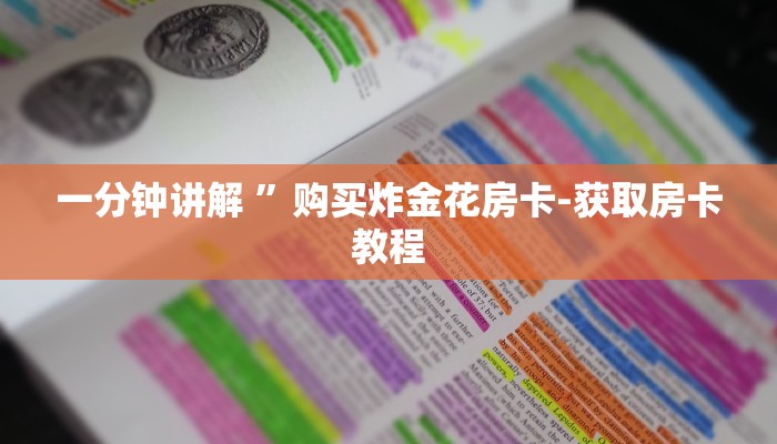 一分钟讲解 ”购买炸金花房卡-获取房卡教程