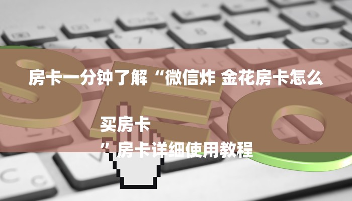 全渠道了解“皇豪互众在哪买房卡”详细步骤