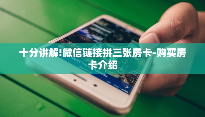 十分讲解!微信链接拼三张房卡-购买房卡介绍