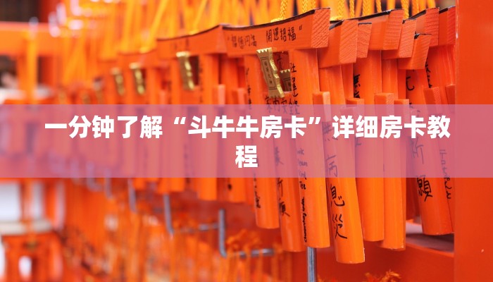 一分钟了解“斗牛牛房卡”详细房卡教程