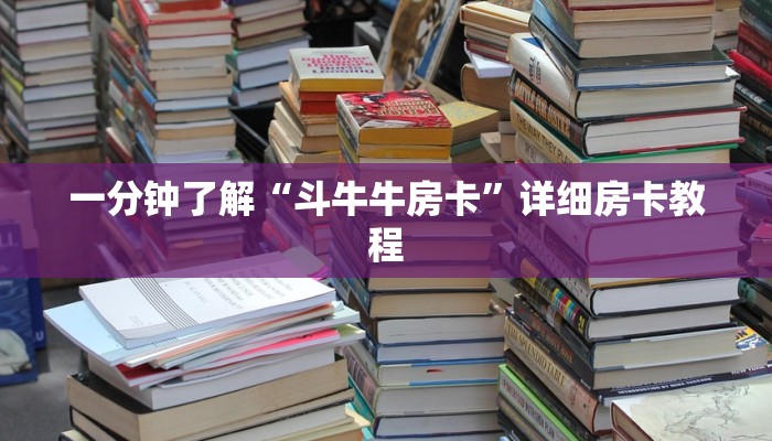 一分钟了解“斗牛牛房卡”详细房卡教程 一分钟了解“斗牛牛房卡”详细房卡教程