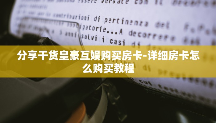 分享干货皇豪互娱购买房卡-详细房卡怎么购买教程