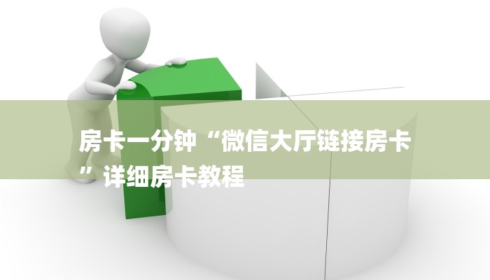 一分钟介绍使用“樱花之盛怎么买房卡-详细介绍房卡使用方式