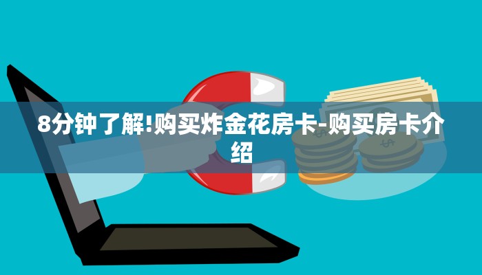 8分钟了解!购买炸金花房卡-购买房卡介绍