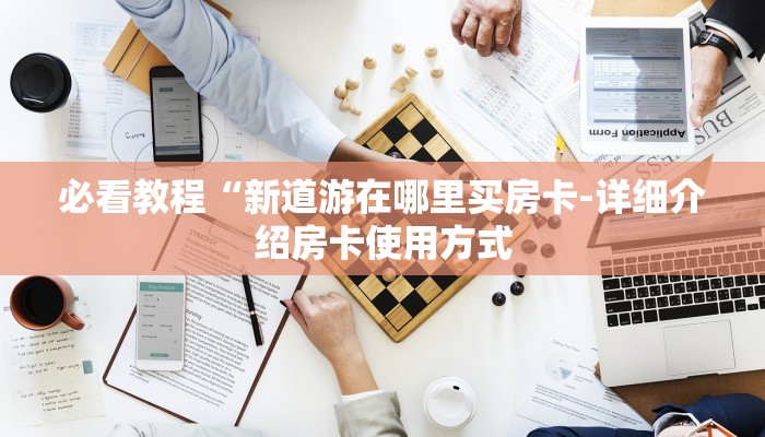 玩家攻略“微信群链接牛牛”详细房卡教程 玩家攻略“微信群链接牛牛”详细房卡教程