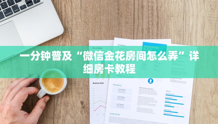 一分钟普及“微信金花房间怎么弄”详细房卡教程