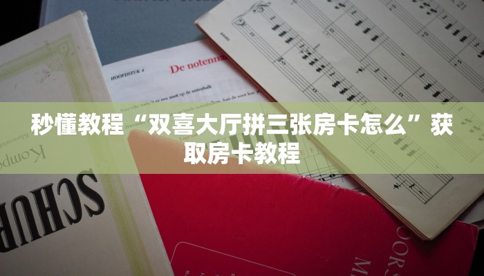 秒懂教程“金牛座大厅怎么买房卡”获取房卡方式 秒懂教程“金牛座大厅怎么买房卡”获取房卡方式