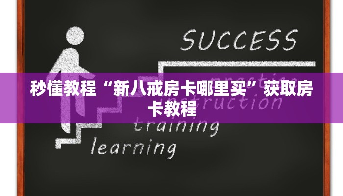 秒懂教程“新八戒房卡哪里买”获取房卡教程