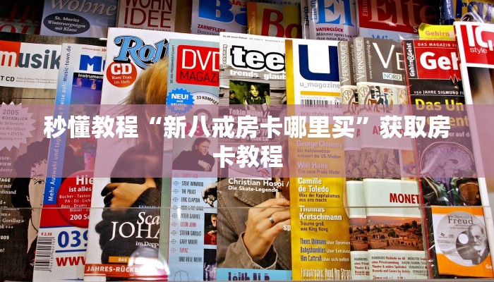 秒懂教程“新八戒房卡哪里买”获取房卡教程 秒懂教程“新八戒房卡哪里买”获取房卡教程