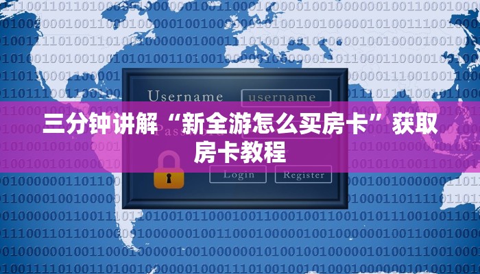 三分钟讲解“新全游怎么买房卡”获取房卡教程