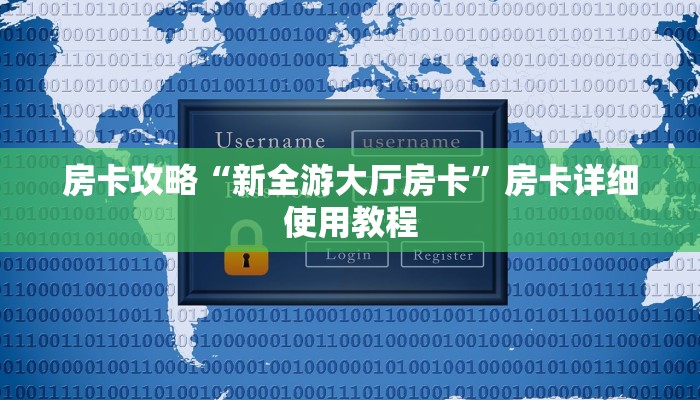 房卡攻略“新全游大厅房卡”房卡详细使用教程 房卡攻略“新全游大厅房卡”房卡详细使用教程
