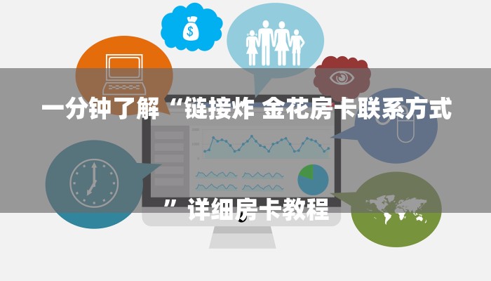 一分钟了解“链接炸 金花房卡联系方式
”详细房卡教程