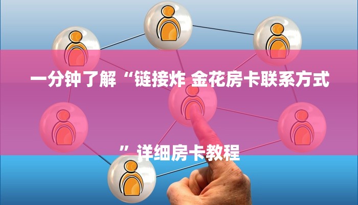 一分钟了解“链接炸 金花房卡联系方式
”详细房卡教程