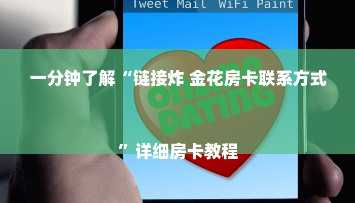 一分钟了解“链接炸 金花房卡联系方式
”详细房卡教程