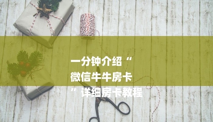 一分钟介绍“
微信牛牛房卡
”详细房卡教程 一分钟介绍“
微信牛牛房卡
”详细房卡教程