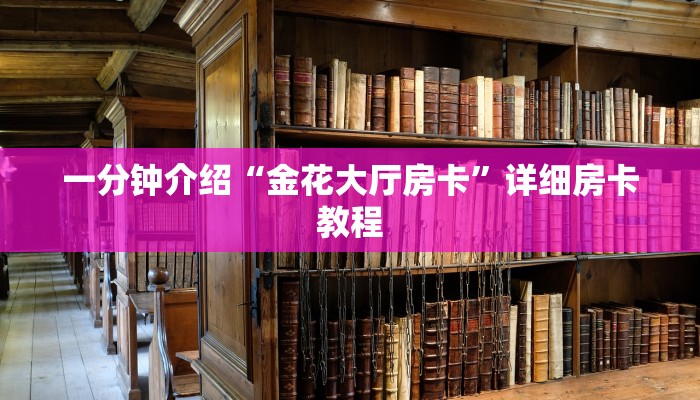 一分钟介绍“金花大厅房卡”详细房卡教程