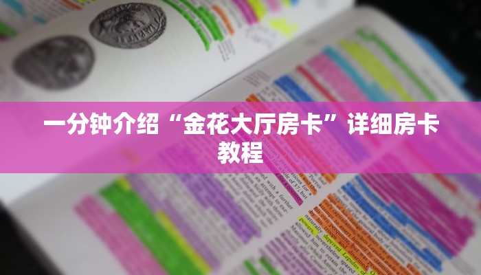 一分钟介绍“金花大厅房卡”详细房卡教程 一分钟介绍“金花大厅房卡”详细房卡教程