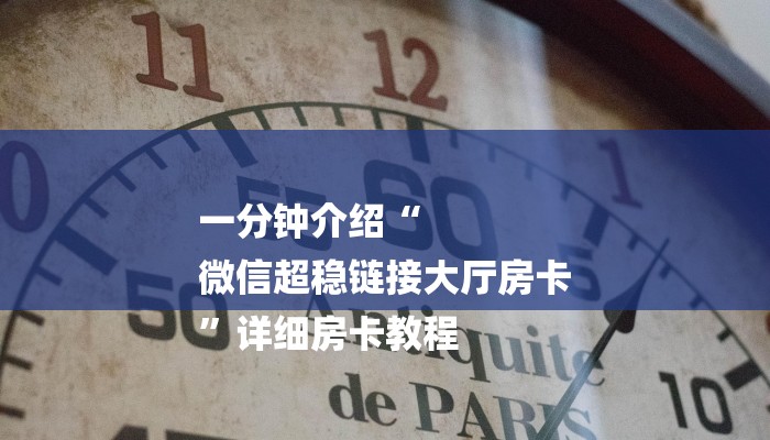 一分钟介绍“
微信超稳链接大厅房卡
”详细房卡教程 一分钟介绍“
微信超稳链接大厅房卡
”详细房卡教程