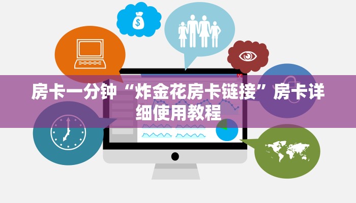 房卡一分钟“炸金花房卡链接”房卡详细使用教程 房卡一分钟“炸金花房卡链接”房卡详细使用教程