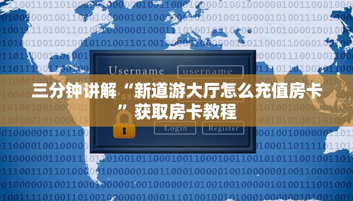 三分钟讲解“新道游大厅怎么充值房卡”获取房卡教程 三分钟讲解“新道游大厅怎么充值房卡”获取房卡教程