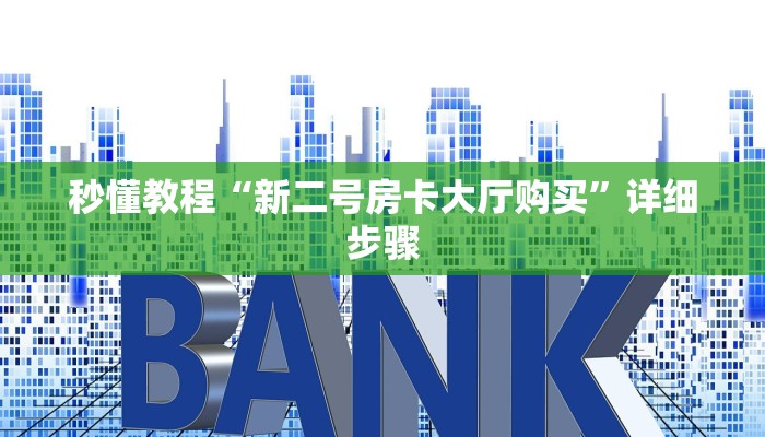 秒懂教程“新二号房卡大厅购买”详细步骤