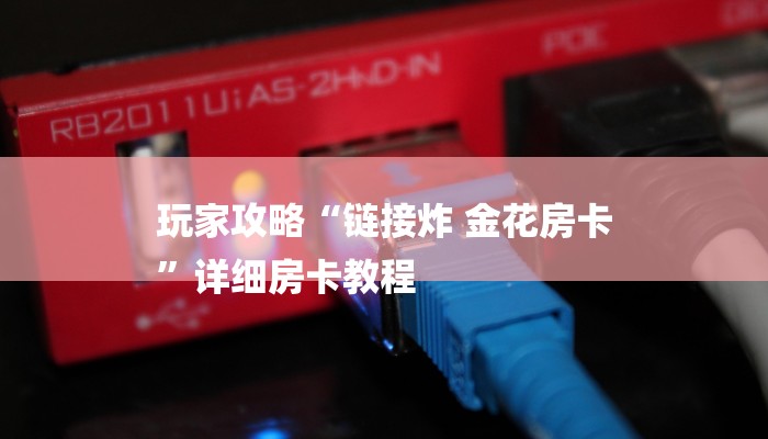 房卡一分钟“微信拼三张链接大厅房卡”房卡详细使用教程