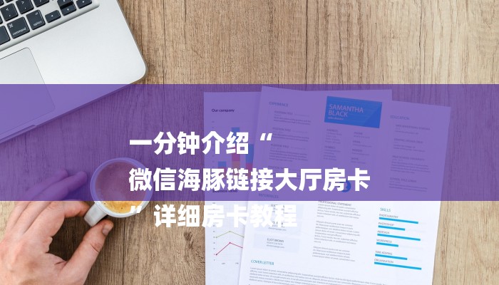 一分钟介绍“
微信海豚链接大厅房卡
”详细房卡教程 一分钟介绍“
微信海豚链接大厅房卡
”详细房卡教程