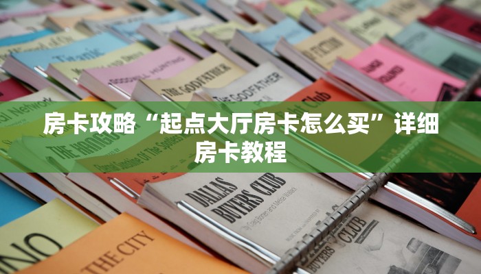 房卡攻略“起点大厅房卡怎么买”详细房卡教程 房卡攻略“起点大厅房卡怎么买”详细房卡教程