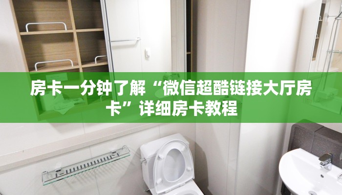 房卡一分钟了解“微信超酷链接大厅房卡”详细房卡教程