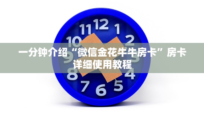 一分钟介绍“微信金花牛牛房卡”房卡详细使用教程