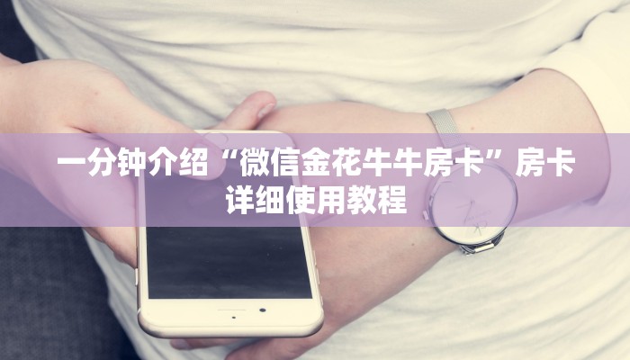 一分钟介绍“微信金花牛牛房卡”房卡详细使用教程 一分钟介绍“微信金花牛牛房卡”房卡详细使用教程