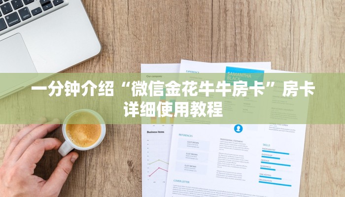 一分钟介绍“微信金花牛牛房卡”房卡详细使用教程 一分钟介绍“微信金花牛牛房卡”房卡详细使用教程