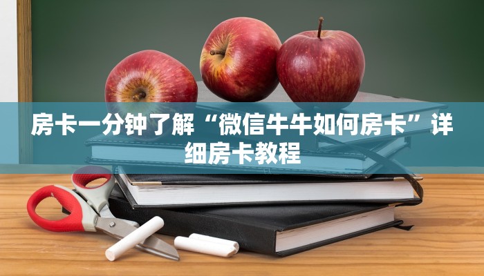 房卡一分钟了解“微信牛牛如何房卡”详细房卡教程