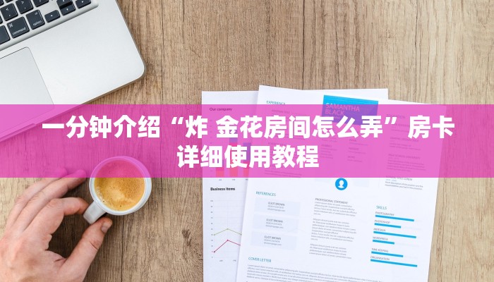 一分钟介绍“炸 金花房间怎么弄”房卡详细使用教程