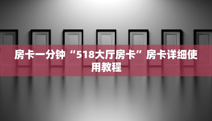 房卡一分钟“518大厅房卡”房卡详细使用教程