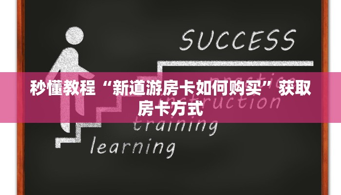 我来告诉你“AAPoker透视挂辅助器”透视（详细用挂秘诀）