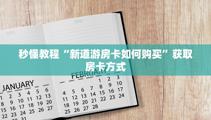 分享实测“微信群牛牛房卡去哪买-购买房卡介绍