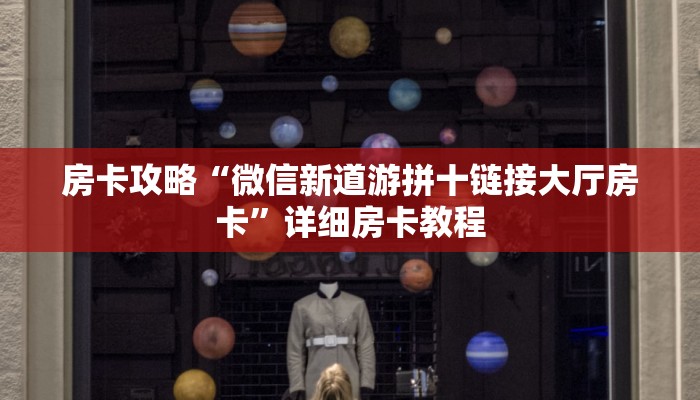 房卡攻略“微信新道游拼十链接大厅房卡”详细房卡教程