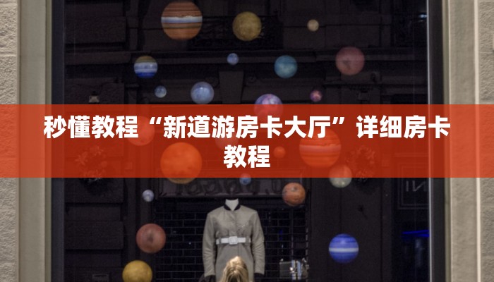 秒懂教程“新道游房卡大厅”详细房卡教程