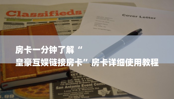 房卡一分钟了解“
皇豪互娱链接房卡”房卡详细使用教程 房卡一分钟了解“
皇豪互娱链接房卡”房卡详细使用教程