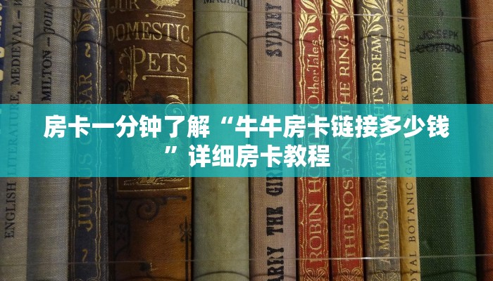 房卡一分钟了解“牛牛房卡链接多少钱”详细房卡教程