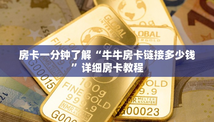 房卡一分钟了解“牛牛房卡链接多少钱”详细房卡教程 房卡一分钟了解“牛牛房卡链接多少钱”详细房卡教程