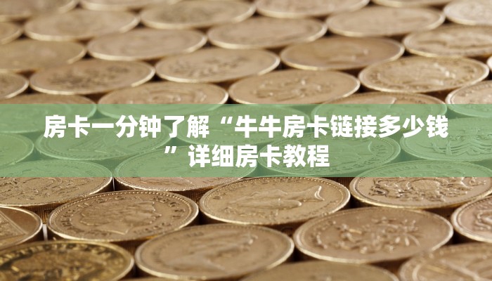 房卡一分钟了解“牛牛房卡链接多少钱”详细房卡教程 房卡一分钟了解“牛牛房卡链接多少钱”详细房卡教程
