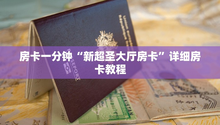 房卡一分钟“新超圣大厅房卡”详细房卡教程