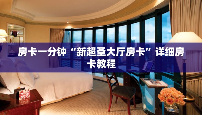 房卡一分钟“新超圣大厅房卡”详细房卡教程 房卡一分钟“新超圣大厅房卡”详细房卡教程