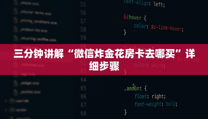 三分钟讲解“微信炸金花房卡去哪买”详细步骤
