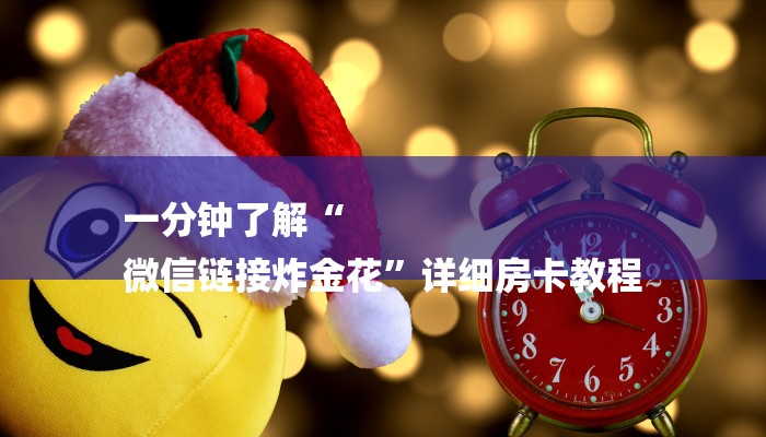 一分钟了解“
微信链接炸金花”详细房卡教程 一分钟了解“
微信链接炸金花”详细房卡教程
