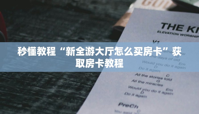 秒懂教程“新全游大厅怎么买房卡”获取房卡教程 秒懂教程“新全游大厅怎么买房卡”获取房卡教程