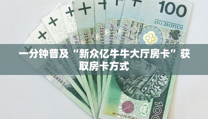 一分钟普及“新众亿牛牛大厅房卡”获取房卡方式